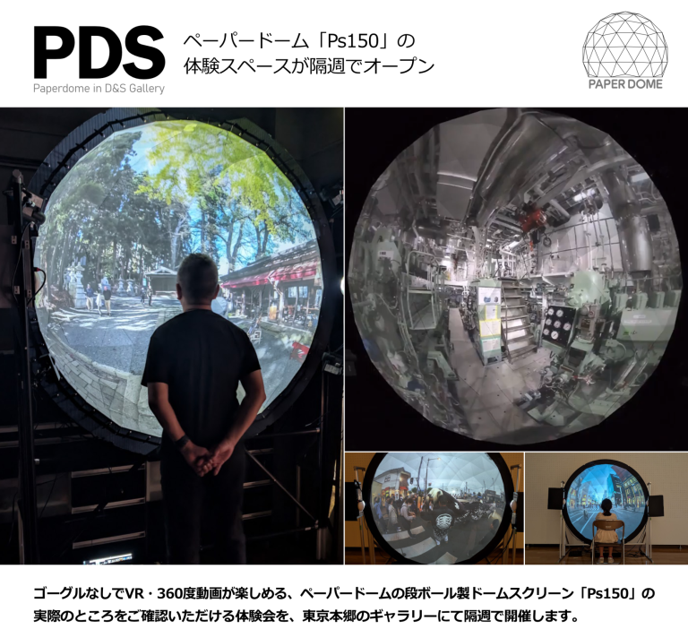 ぺーパードーム「Ps150」の体験スペースが隔週でオープンしました。
